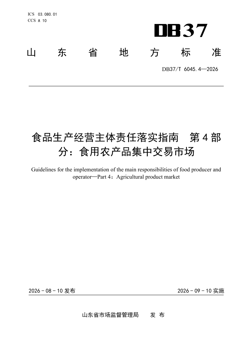 DB37/T 6045.4-2026 食品生产经营主体责任落实指南 第4部分：食用农产品集中交易市场
