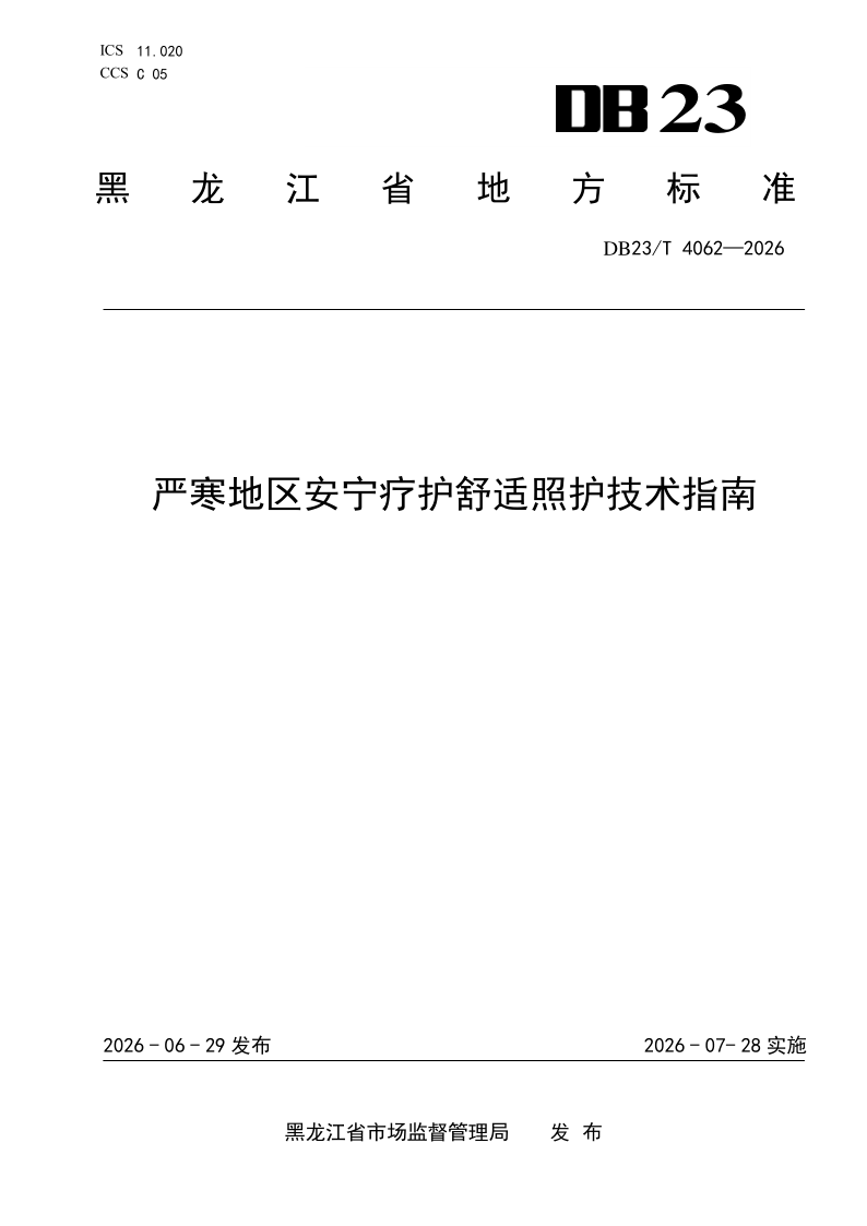 DB23/T 4062-2026 严寒地区安宁疗护舒适照护技术指南