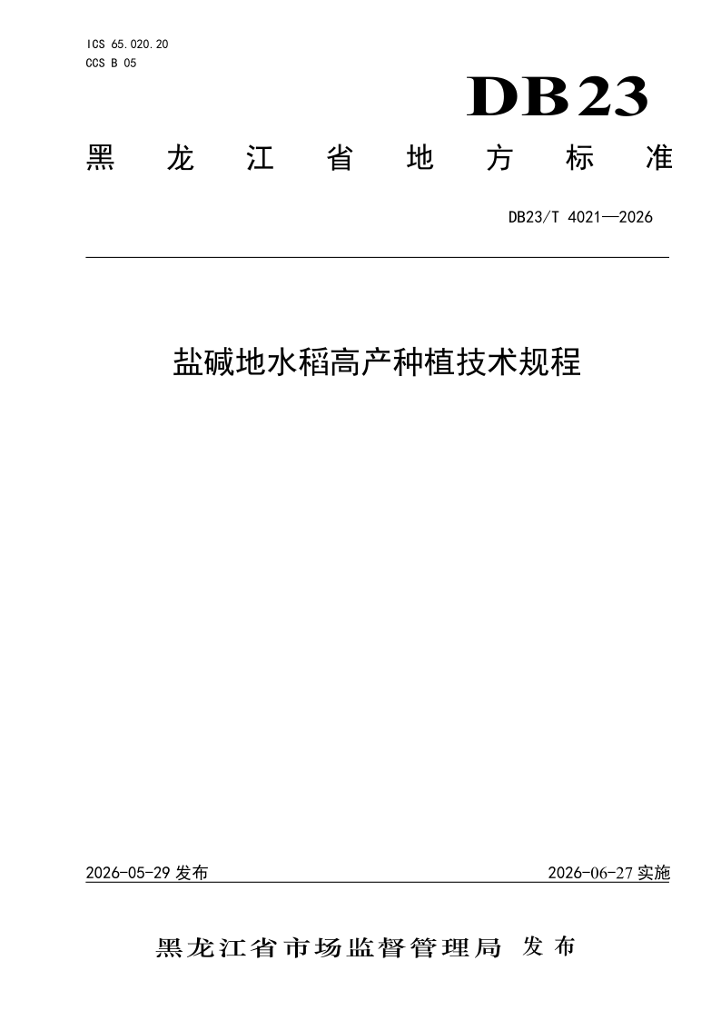 DB23/T 4021-2026 盐碱地水稻高产种植技术规程
