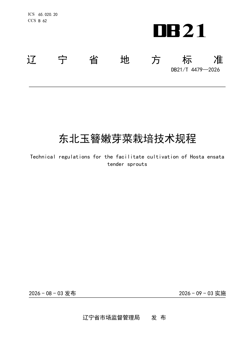 DB21/T 4479-2026 东北玉簪嫩芽菜栽培技术规程