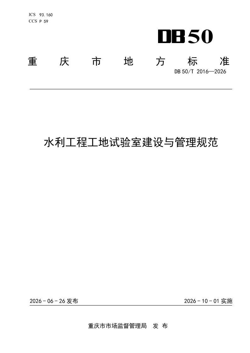DB50/T 2016-2026 水利工程工地试验室建设与管理规范