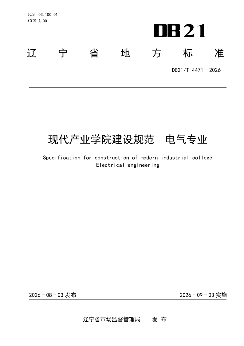 DB21/T 4471-2026 现代产业学院建设规范  电气专业