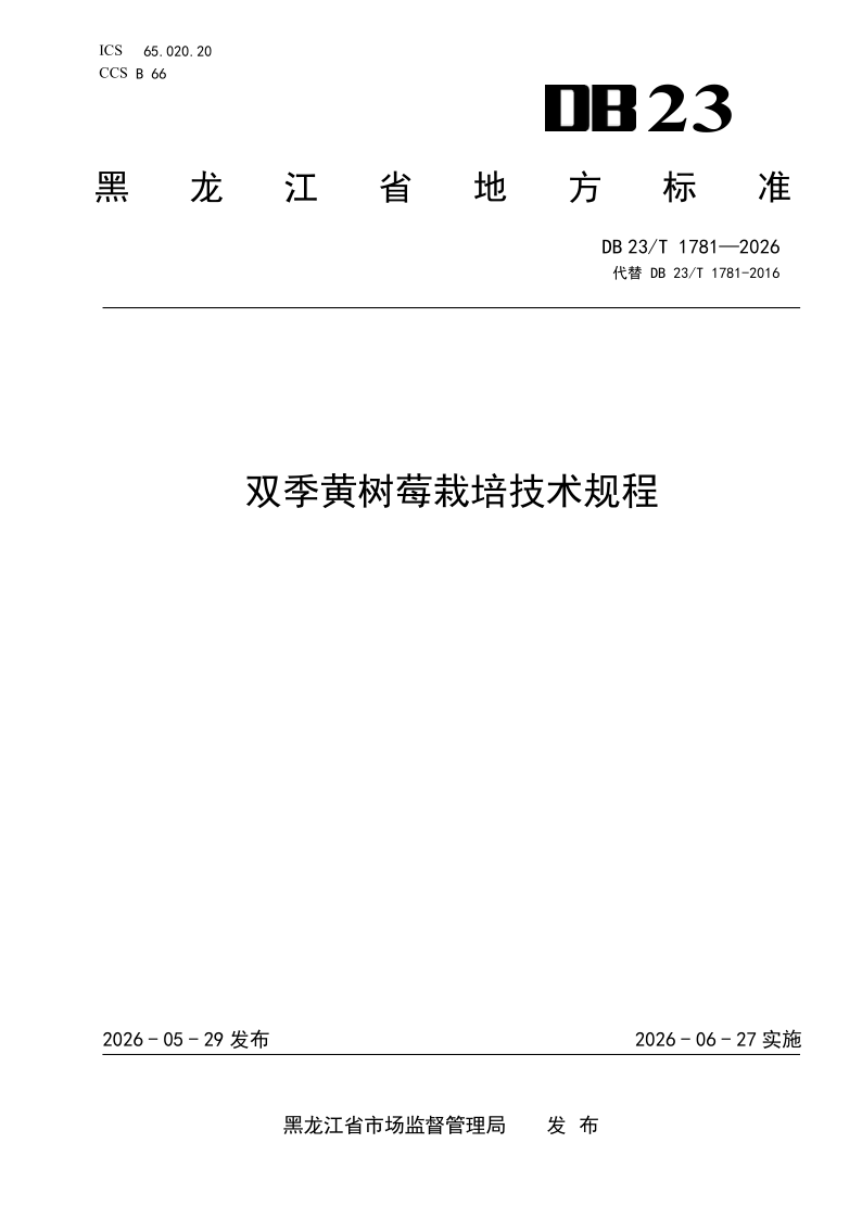 DB23/T 1781-2026 双季黄树莓栽培技术规程