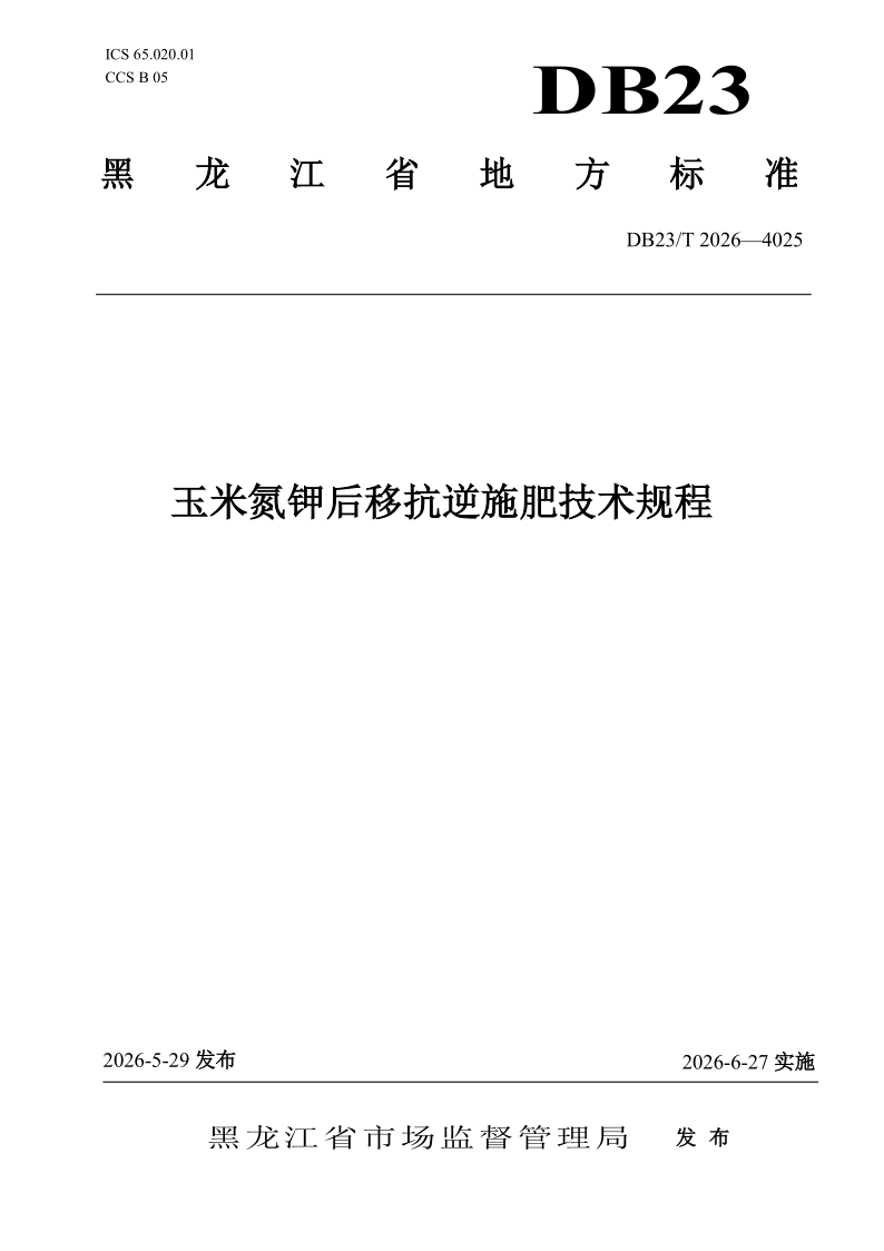 DB23/T 4025-2026 玉米氮钾后移抗逆施肥技术规程