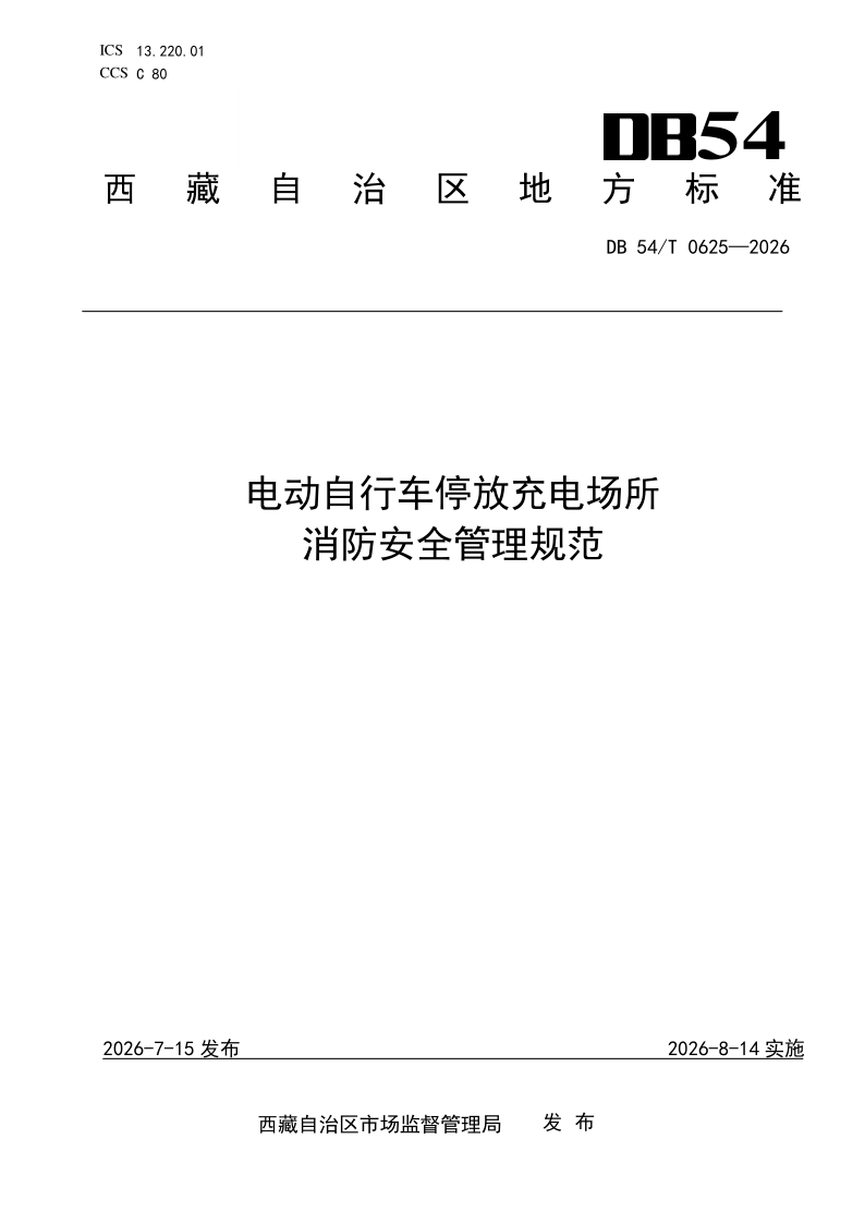 DB54/T 0625-2026 电动自行车停放充电场所消防安全管理规范
