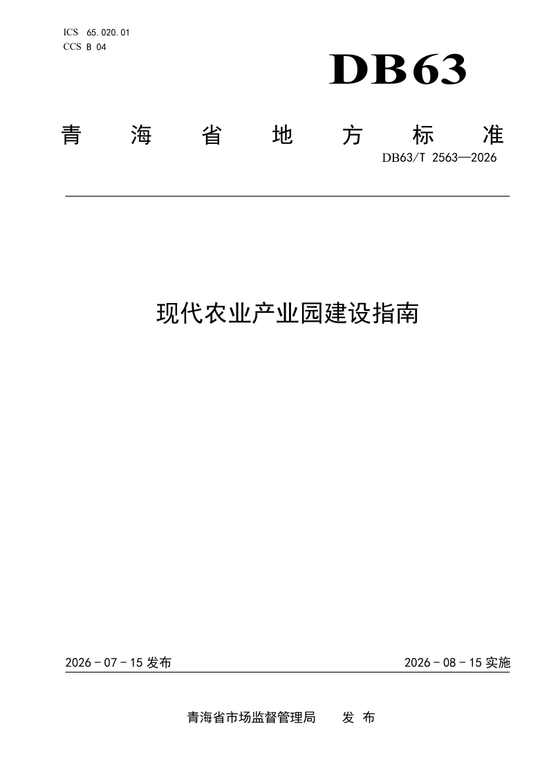 DB63/T 2563-2026 现代农业产业园建设指南