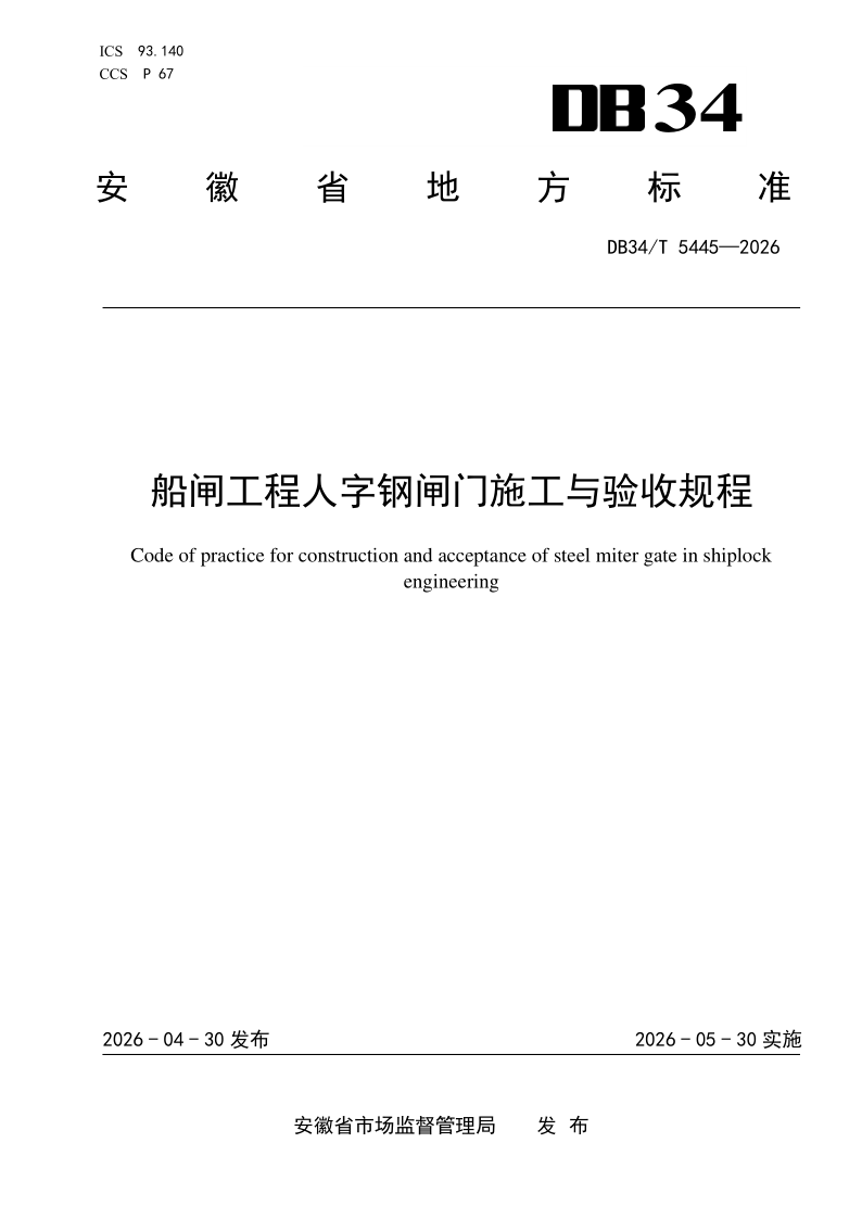 DB34/T 5445-2026 船闸工程人字钢闸门施工与验收规程