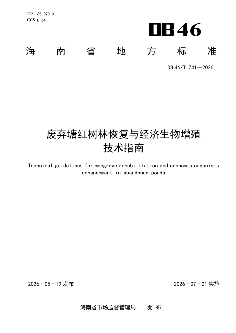 DB46/T 741-2026 废弃塘红树林恢复与经济生物增殖技术指南