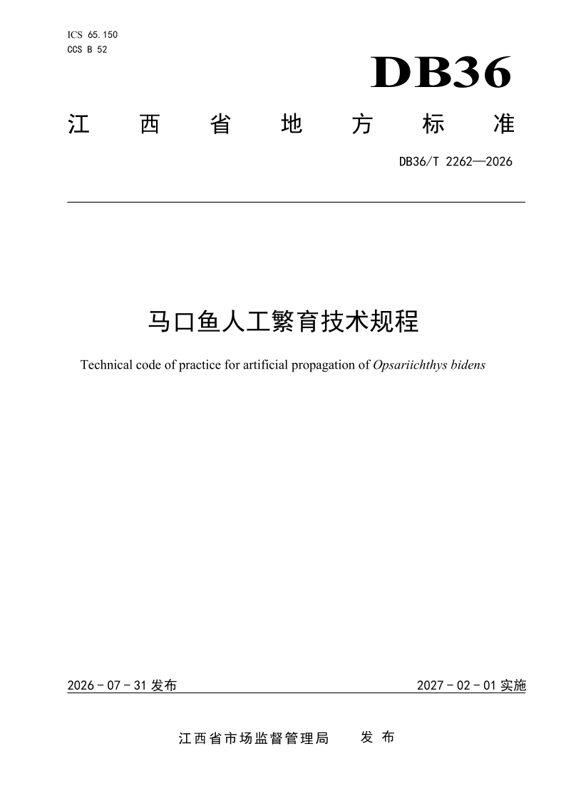 DB36/T 2262-2026 马口鱼人工繁育技术规程
