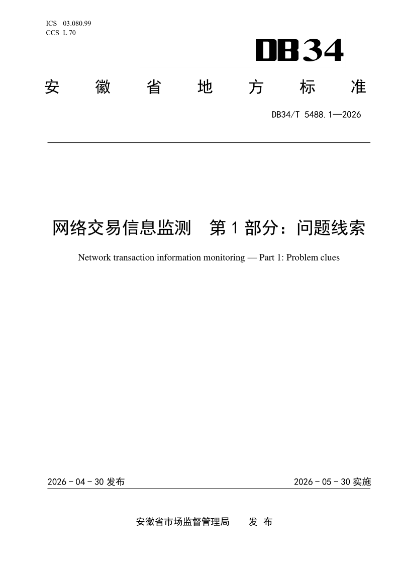DB34/T 5488.1-2026 网络交易信息监测　第1部分：问题线索