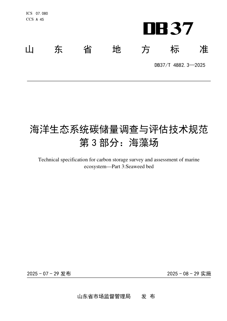 DB37_T 4882.3-2025.png