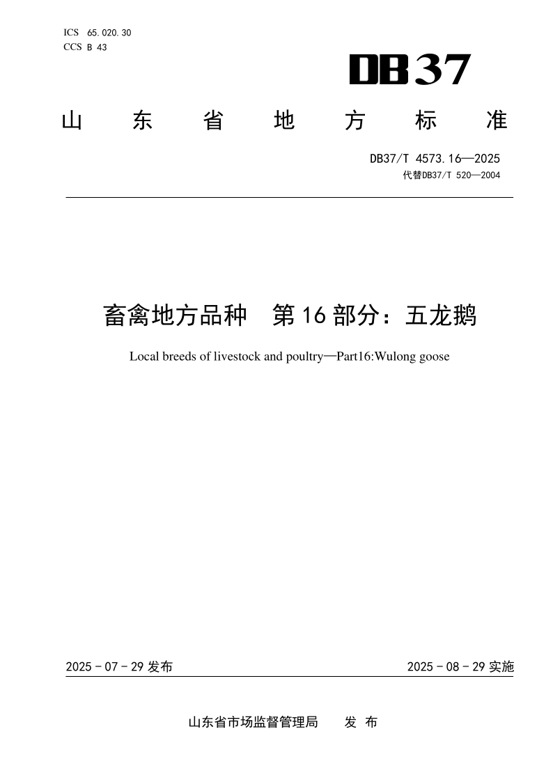 DB37_T 4573.16-2025.png