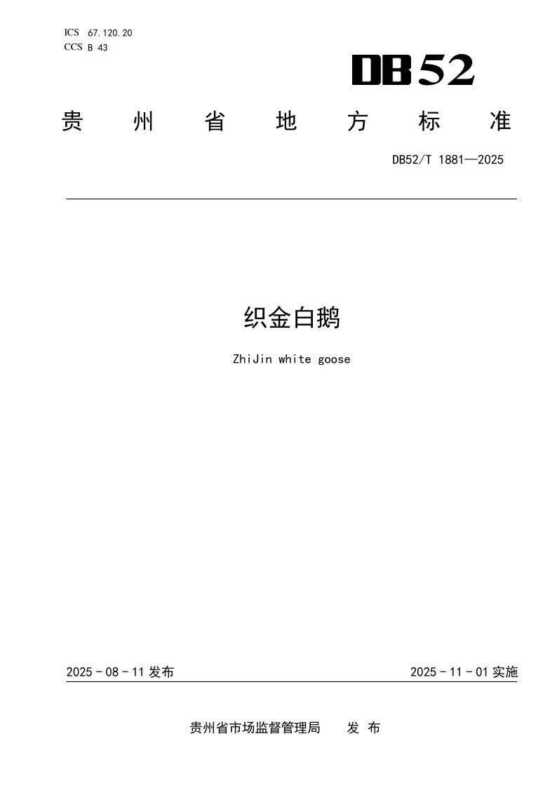 DB52/T 1881-2025 织金白鹅