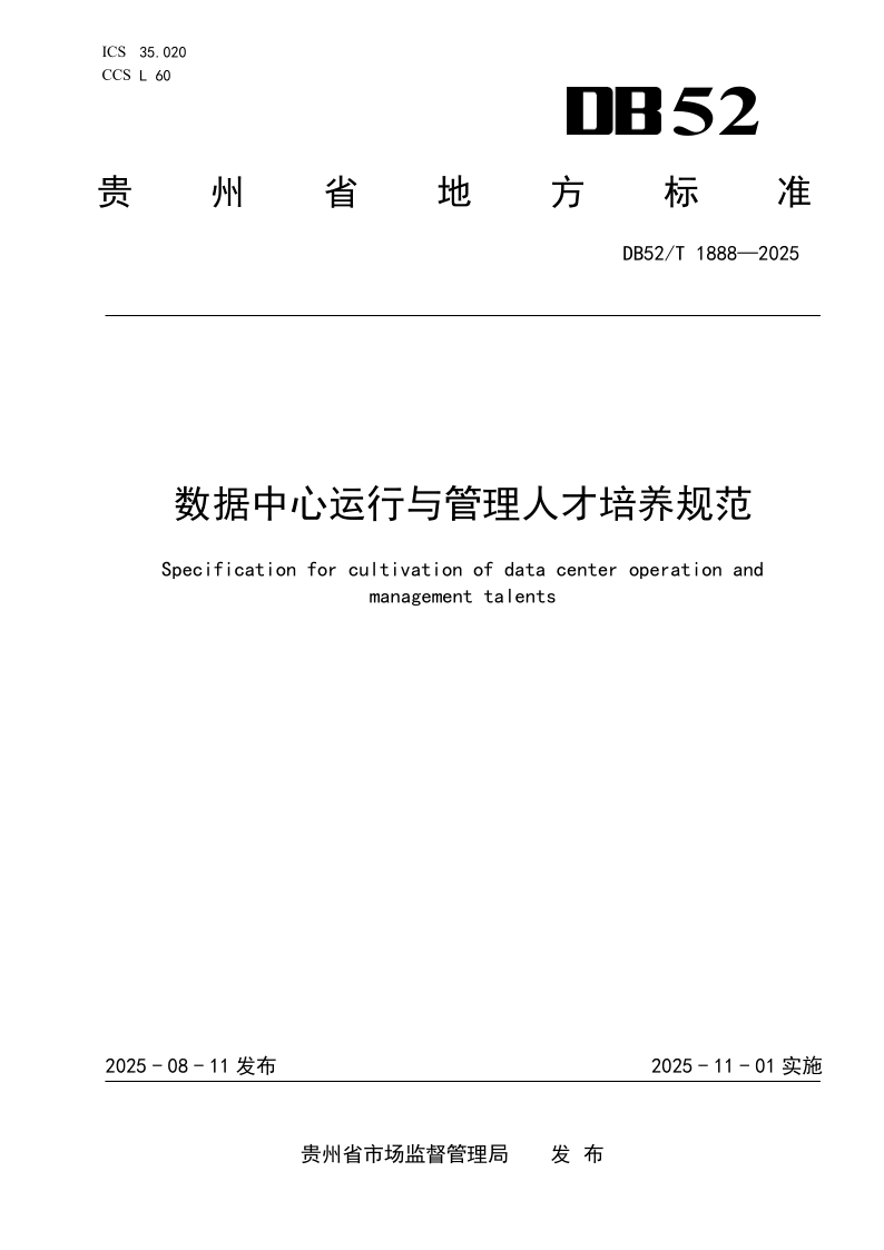 DB52/T 1888-2025 数据中心运行与管理人才培养规范