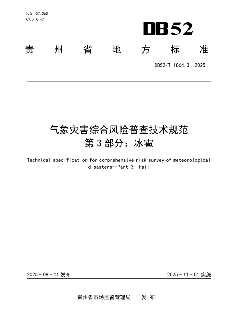 DB52_T 1864.3-2025.png