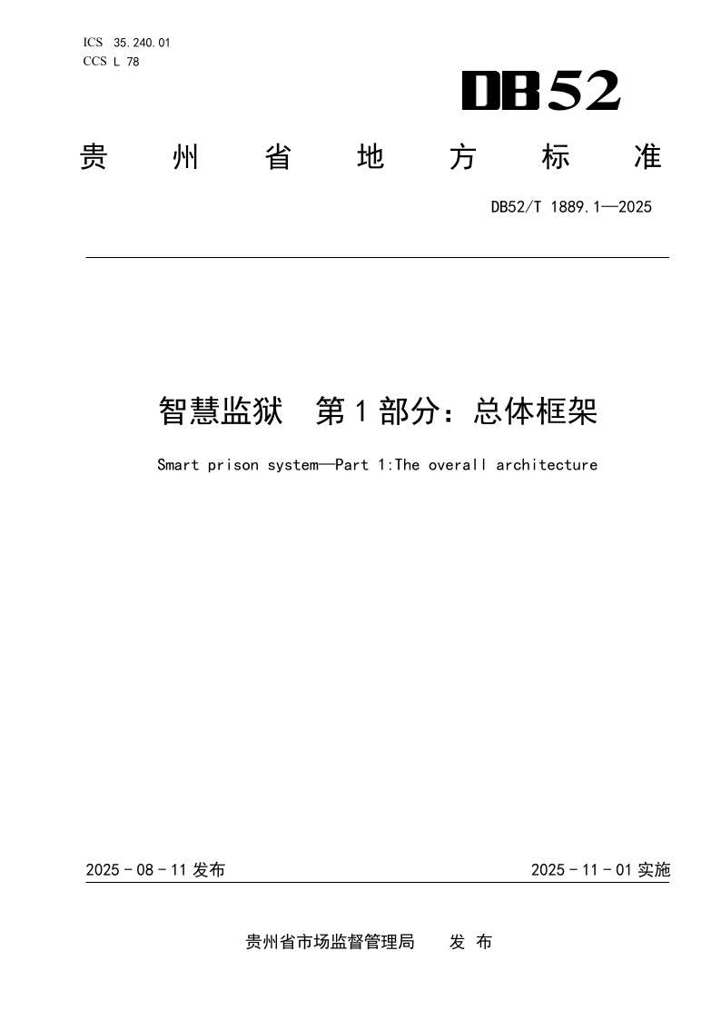 DB52/T 1889.1-2025 智慧监狱 第1 部分：总体框架