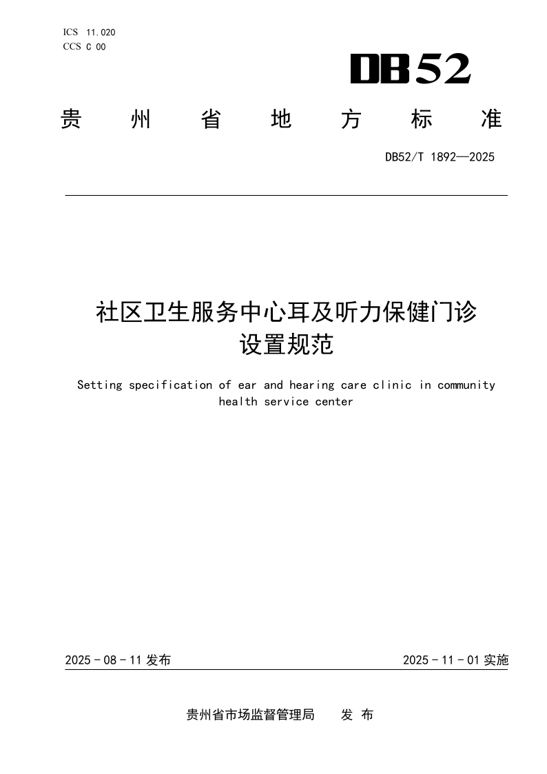 DB52/T 1892-2025 社区卫生服务中心耳及听力保健门诊设置规范