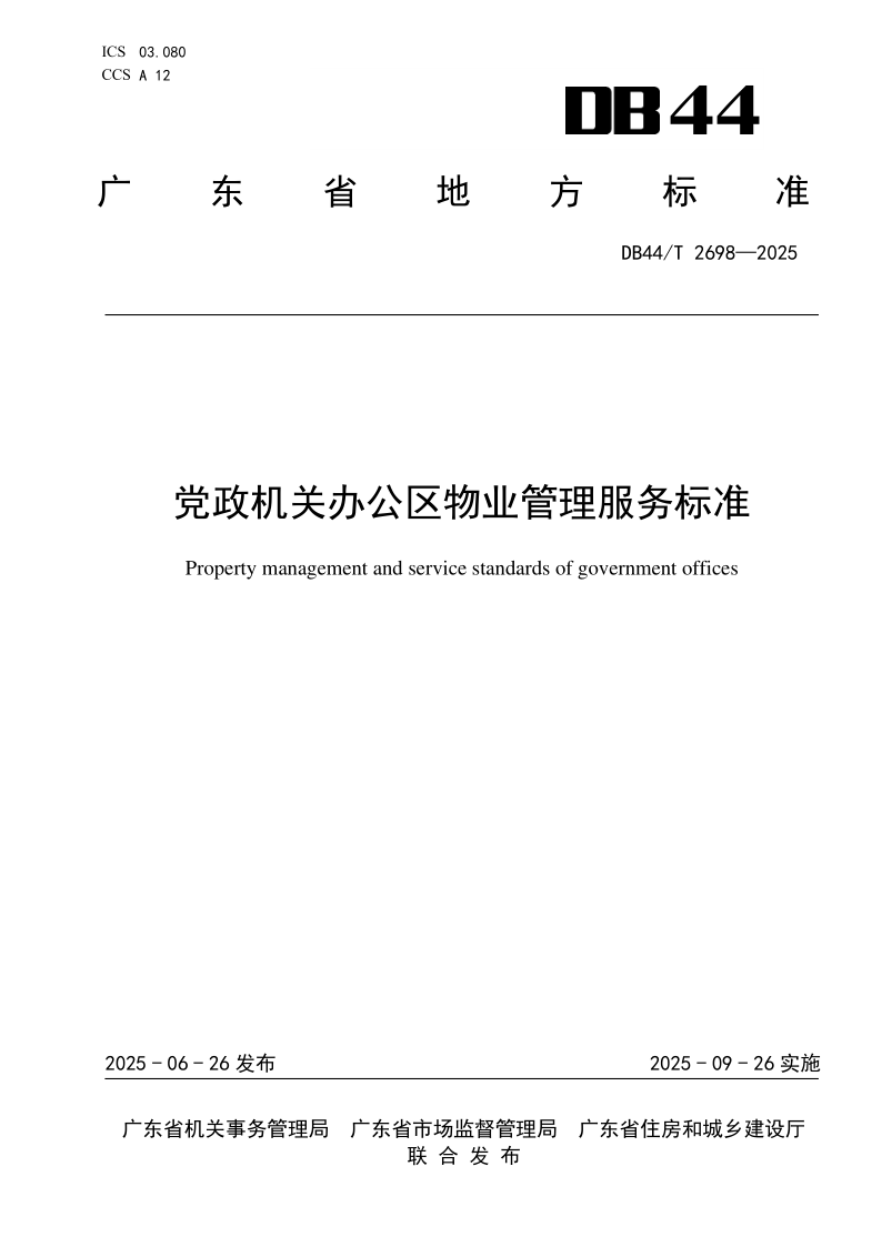 DB44/T 2698-2025 党政机关办公区物业管理服务标准