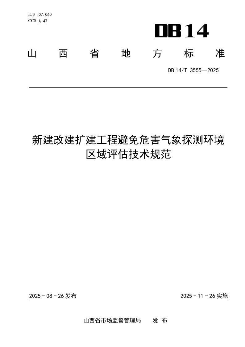 DB14/T 3555-2025 新建改建扩建工程避免危害气象探测环境区域评估技术规范