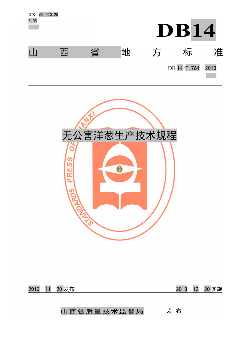 DB14/T 764-2013 无公害洋葱生产技术规程