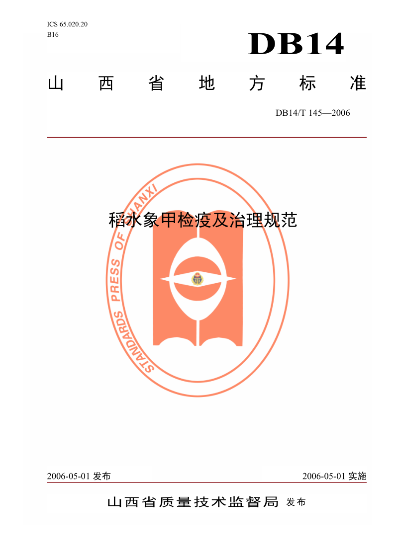 DB14/T 145-2006 稻水象甲检疫及治理规范