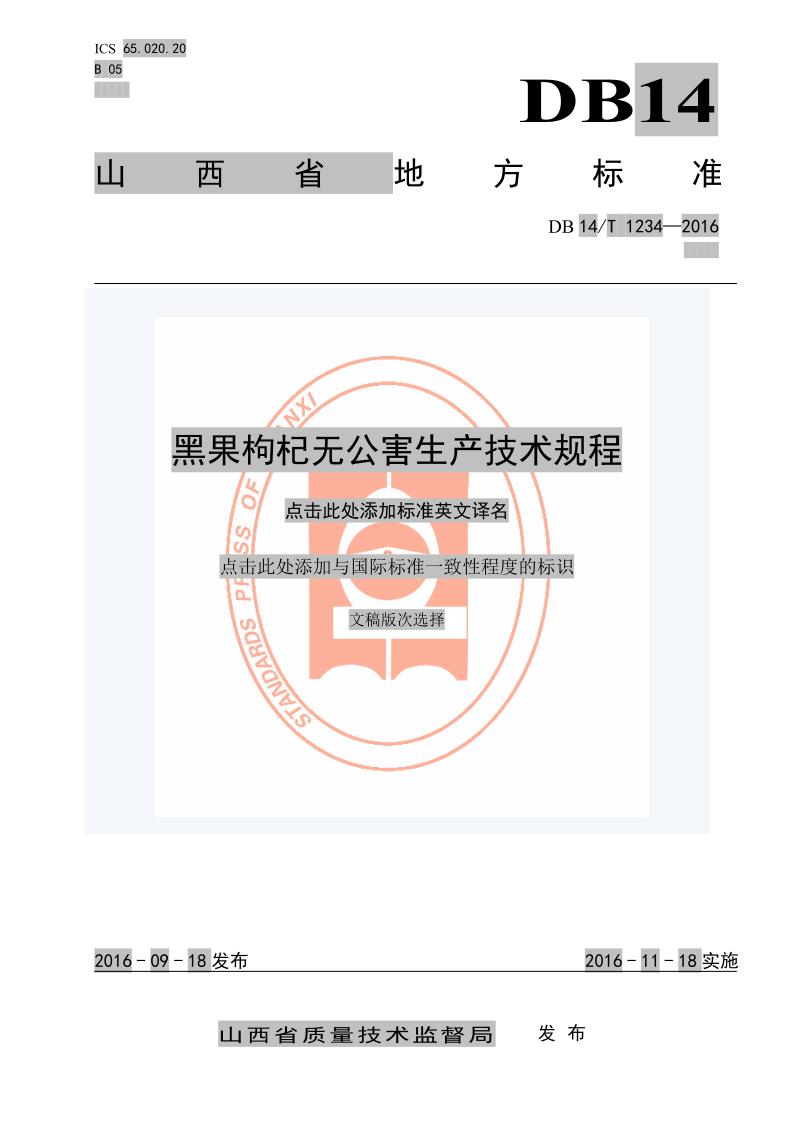 DB14/T 1234-2016 黑果枸杞无公害生产技术规程