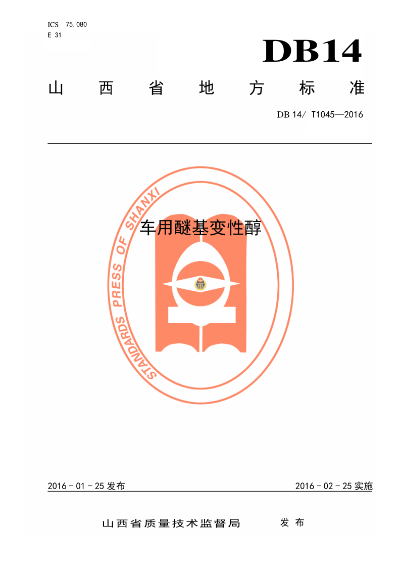 DB14/T 1045-2016 车用醚基变性醇