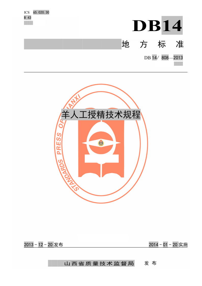 DB14/ 808-2013 羊人工授精技术规程