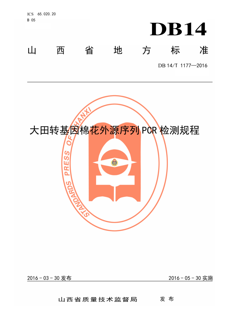 DB14/T 1177-2016 大田转基因棉花外源序列PCR检测规程