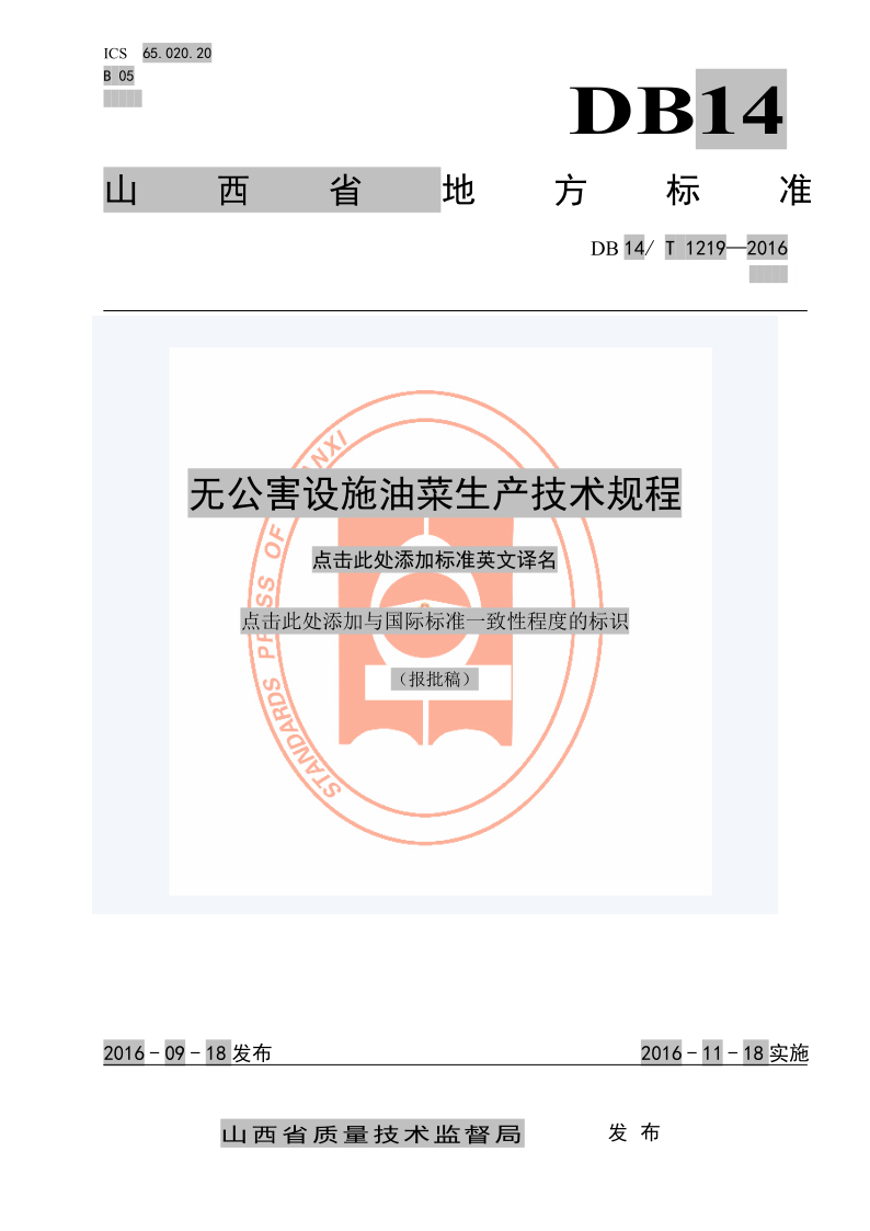 DB14/T 1219-2016 无公害设施油菜生产技术规程
