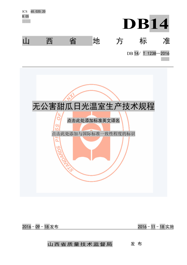 DB14/T 1238-2016 无公害甜瓜日光温室生产技术规程