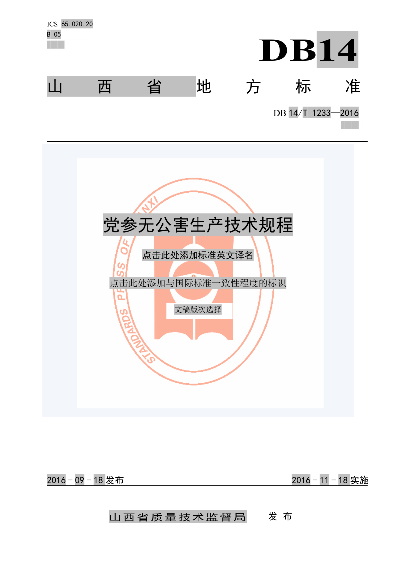 DB14/T 1233-2016 党参无公害生产技术规程