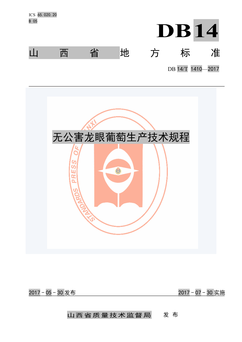 DB14/T 1410-2017 无公害龙眼葡萄生产技术规程