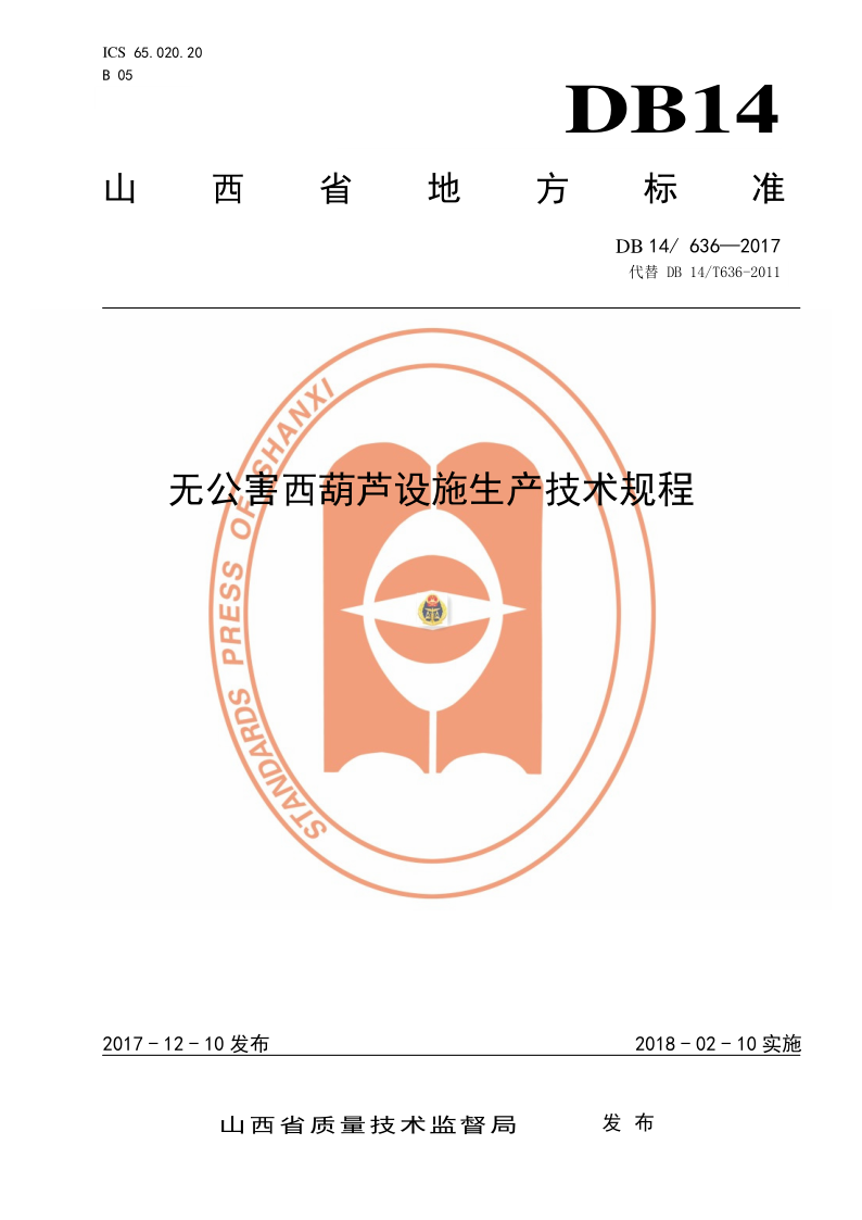 DB14/T 636-2017 无公害西葫芦设施生产技术规程