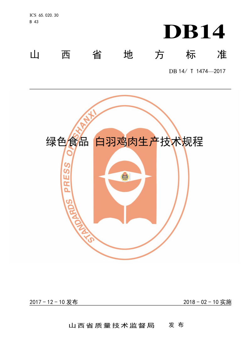 DB14/T 1474-2017 绿色食品 白羽鸡肉生产技术规程