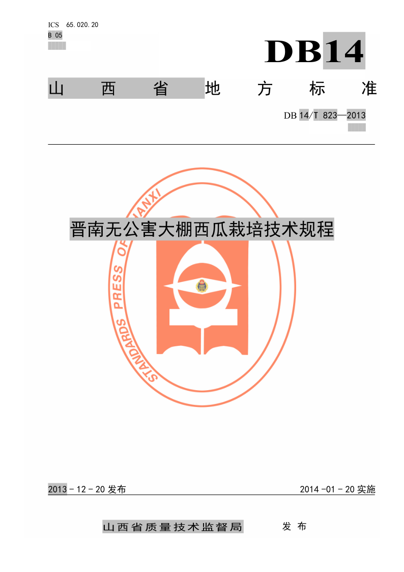 DB14/T 823-2013 无公害大棚西瓜栽培技术规程