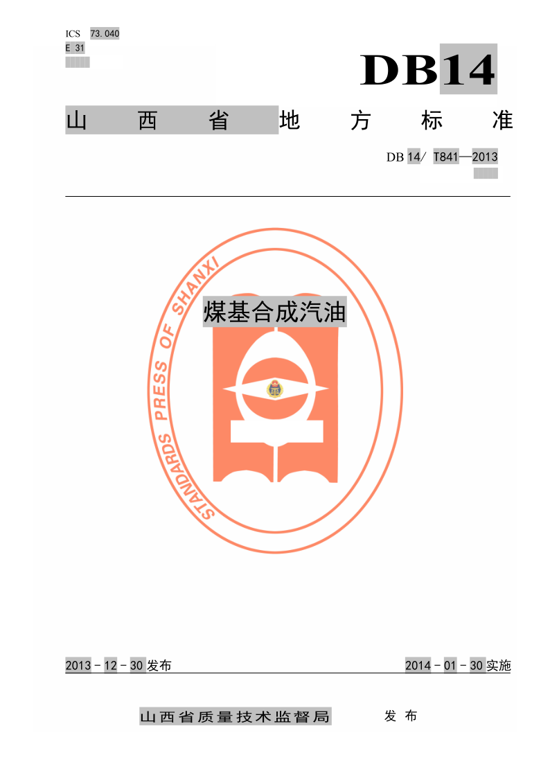 DB14/T 841-2013 煤基合成汽油