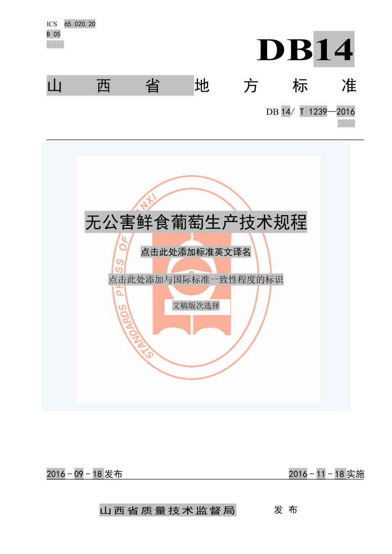 DB14/T 1239-2016 无公害鲜食葡萄生产技术规程