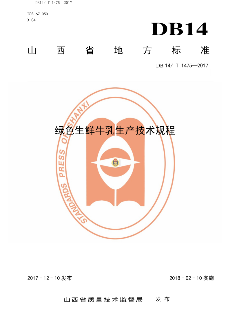DB14/T 1475-2017 绿色生鲜牛乳生产技术规程