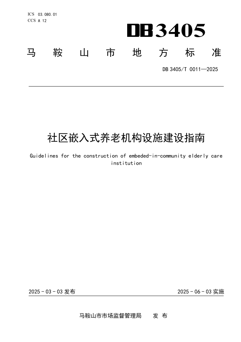 DB3405/T 0011-2025 社区嵌入式养老机构设施建设指南