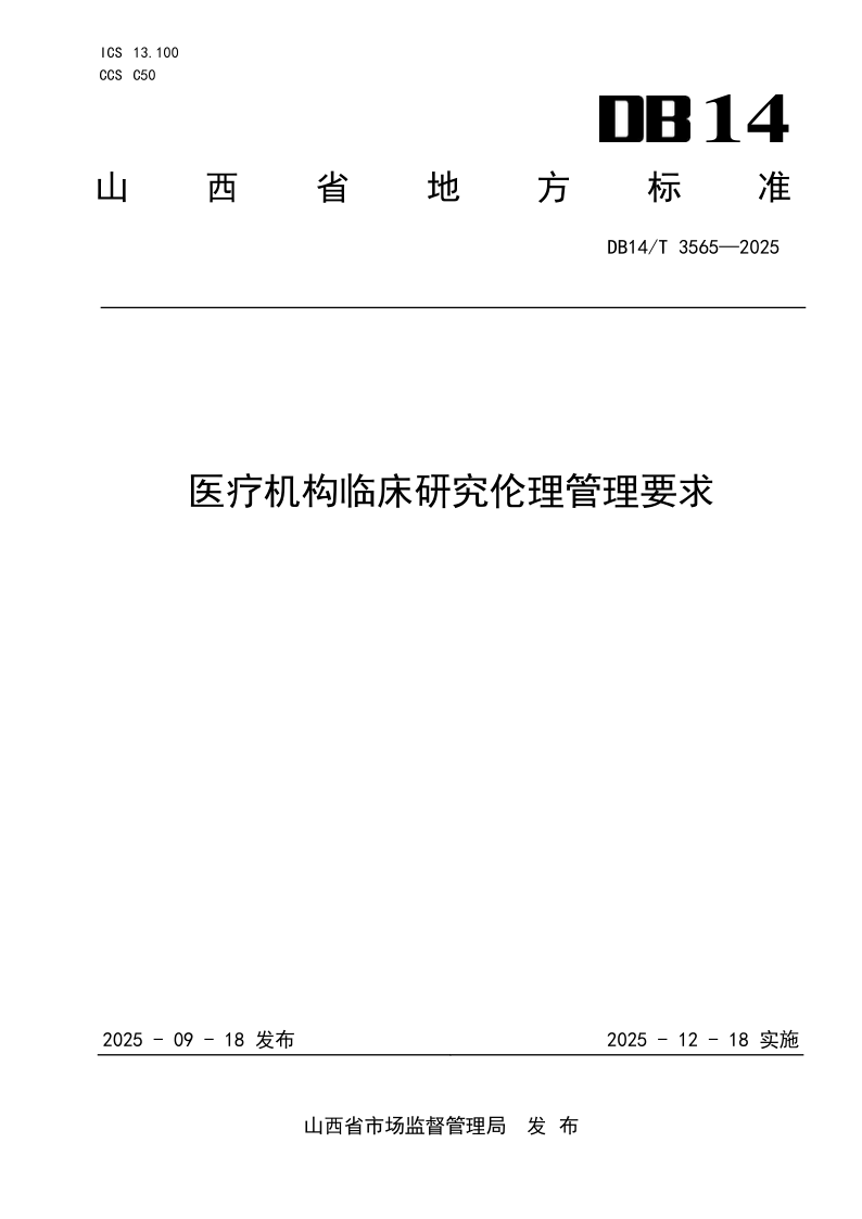 DB14/T 3565-2025 医疗机构临床研究伦理管理要求