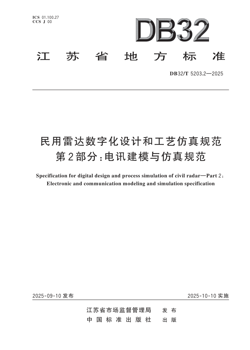 DB32/T 5203.2-2025 民用雷达数字化设计和工艺仿真规范 第2部分：电讯建模与仿真规范