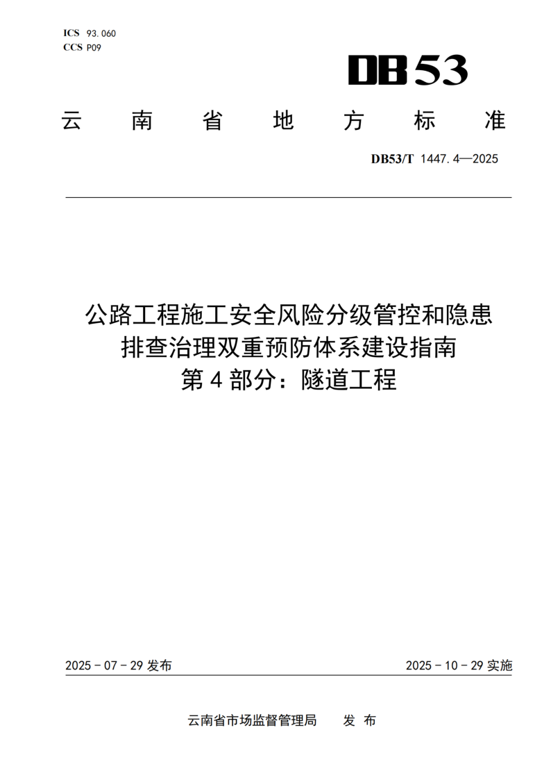 DB53_T 1447.4-2025.png