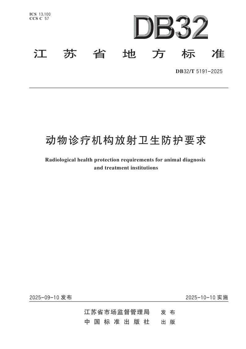 DB32/T 5191-2025 动物诊疗机构放射卫生防护要求