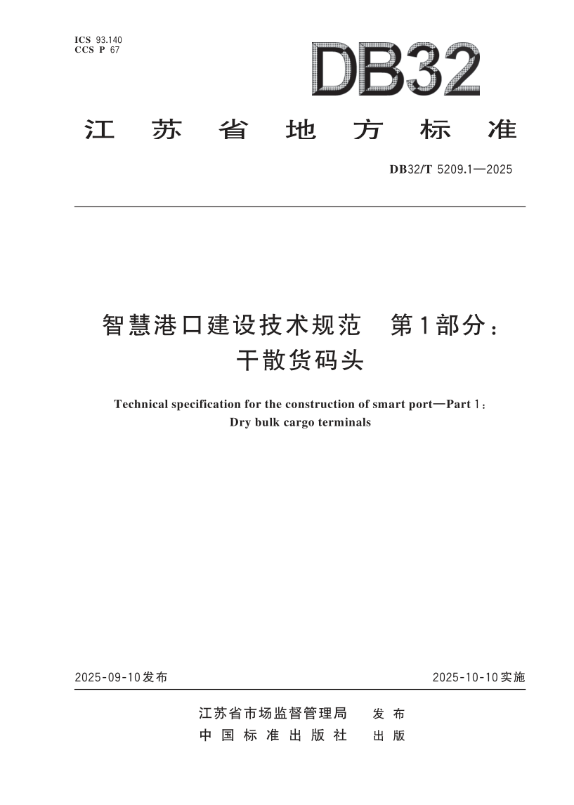 DB32/T 5209.1-2025 智慧港口建设技术规范 第1部分：干散货码头