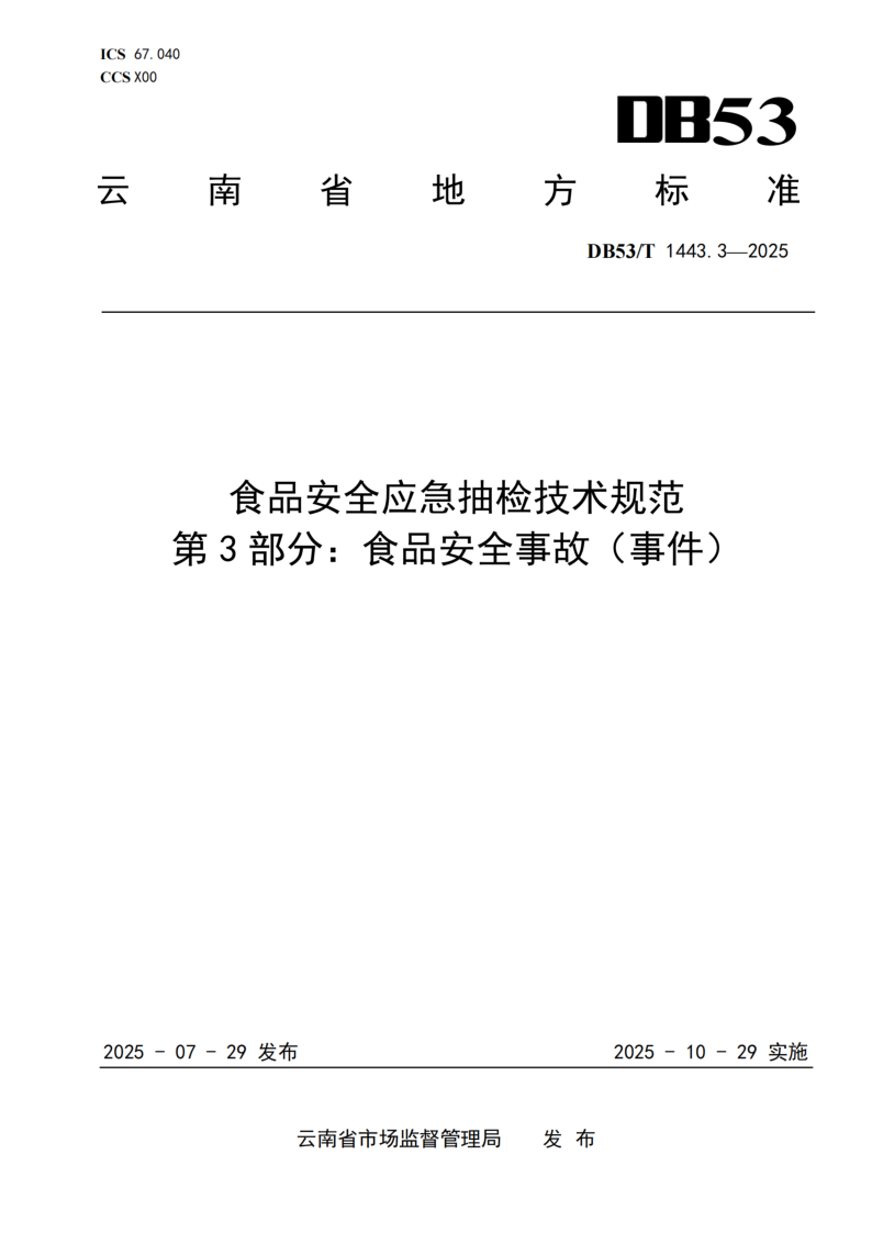 DB53/T 1443.3-2025 食品安全应急抽检技术规范 第3部分：食品安全事故(事件)