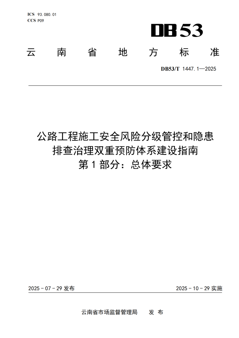 DB53_T 1447.1-2025.png