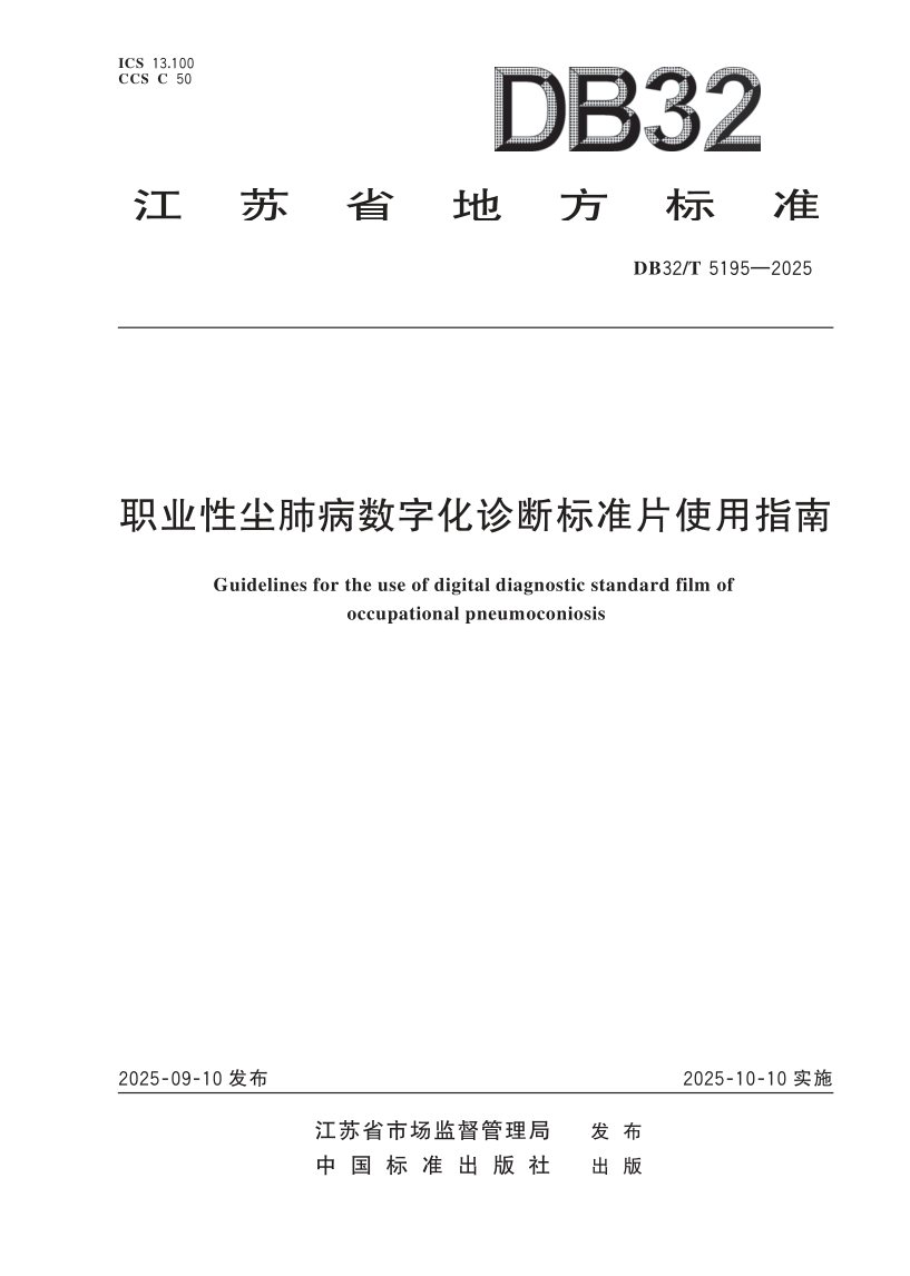 DB32/T 5195-2025 职业性尘肺病数字化诊断标准片使用指南