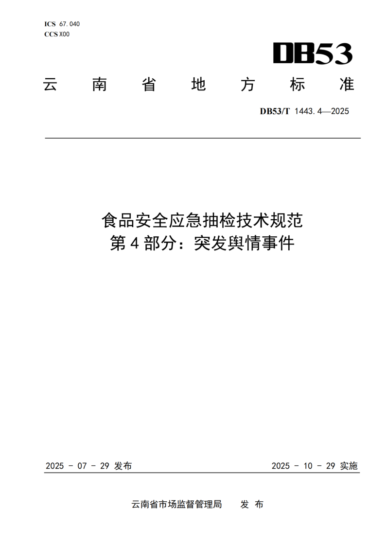 DB53/T 1443.4-2025 食品安全应急抽检技术规范 第4部分：突发舆情事件