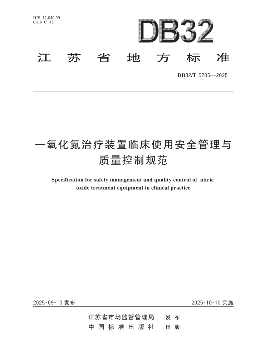 DB32/T 5205-2025 一氧化氮治疗装置临床使用安全管理与质量控制规范